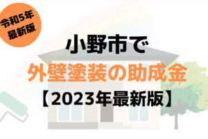 【23年最新】外壁塗装の助成金(小野市)は100万円もらえるの？