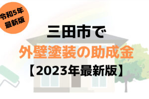【23年最新】外壁塗装の助成金(三田市)は130万円もらえるの？