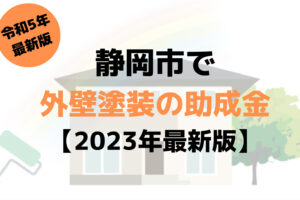 【23年最新】外壁塗装の助成金(静岡市)は100万円もらえるの？