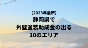 静岡県で外壁リフォーム補助金や助成金が出る10のエリア一覧【2023年最新版】