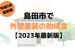 【23年最新】外壁塗装の助成金(島田市)は110万円もらえるの？