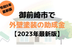 【23年最新】外壁塗装の助成金(御前崎市)は10万円もらえるの？