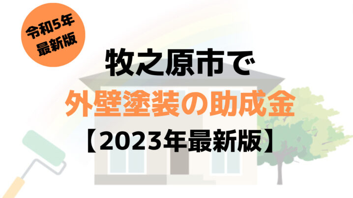 【23年最新】外壁塗装の助成金(牧之原市)は120万円もらえるの？