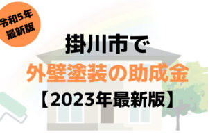 【23年最新】外壁塗装の助成金(掛川市)は10万円もらえるの？