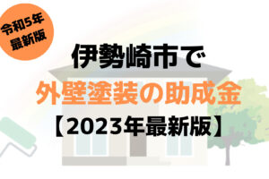 【2023年最新版】外壁塗装の助成金（伊勢崎市）が8万円もらえるの？