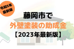 【2023年最新版】外壁塗装の助成金（藤岡市）が100万円もらえるの？