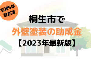 【2023年最新版】外壁塗装の助成金（桐生市）が30万円もらえるの？