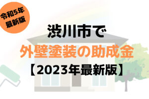 【2023年最新版】外壁塗装の助成金（渋川市）が10万円もらえるの？
