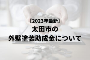太田市は外壁リフォームの助成金や補助金を受けられる!対象住宅の一覧も!【2023年最新版】