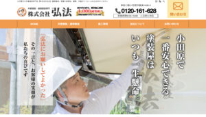 小田原市のおすすめ外壁塗装ランキング3位:株式会社弘法