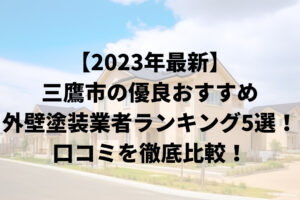 【2023年最新】三鷹市の優良おすすめ外壁塗装業者ランキング5選！口コミを徹底比較！