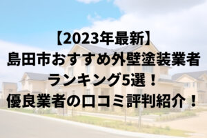 【2023年最新】島田市おすすめ外壁塗装業者ランキング5選！優良店の口コミ・評判紹介！