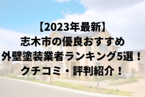 【2023年最新】志木市の優良おすすめ外壁塗装業者ランキング5選！クチコミ・評判紹介！