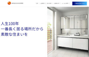 日本住宅管理の特徴について