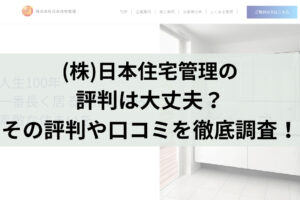 【23年最新】日本住宅管理の口コミはどうなの？【町田市のリフォーム】まとめ