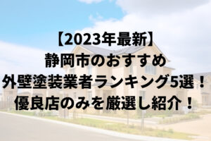 【2023年最新】静岡市のおすすめ外壁塗装業者ランキング5選！優良店のみを厳選し紹介！