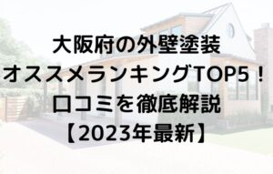 大阪府での外壁塗装ランキングTOP5を発表！【2023年最新】