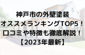 神戸市での外壁塗装ランキングTOP5を発表！【2023年最新】