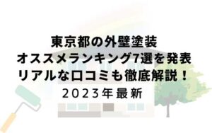 東京都での外壁塗装ランキングTOP5を発表！【2023年最新】