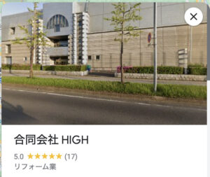 茨城県で最高の評価の合同会社HIGH