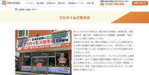 龍ヶ崎市のおすすめ外壁塗装ランキング3位：プロタイムズ取手店