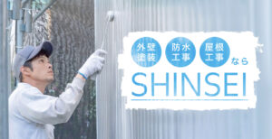 稲城市の外壁塗装ランキング2位:SHINSEI（シンセイ）