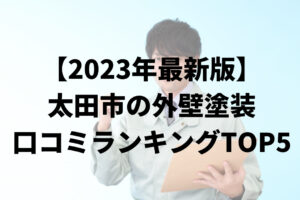 太田市の外壁塗装業者オススメランキングTOP5【2023年最新版】