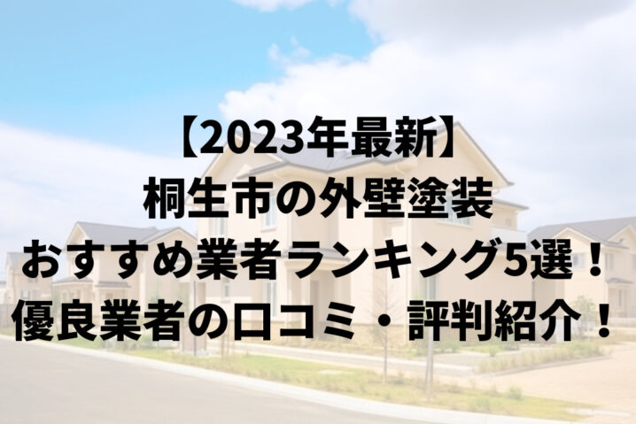 【2023年最新】桐生市の外壁塗装おすすめ業者ランキング5選！優良業者の口コミ・評判紹介！