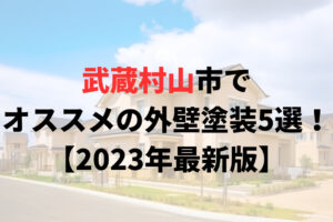 武蔵村山市でオススメの外壁塗装5選！【2023年最新版】