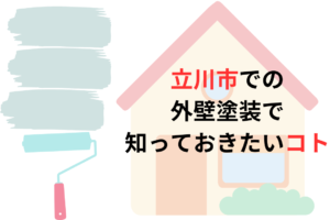 立川市での外壁塗装で知っておきたいコト