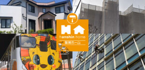 阪神ホーム（神戸市）の特徴について