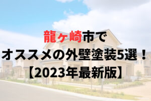 龍ヶ崎市でオススメの外壁塗装5選!【2023年最新版】