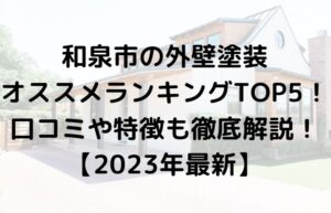 和泉市での外壁塗装ランキングTOP5を発表！【2023年最新】