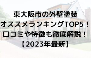 東大阪市での外壁塗装ランキングTOP5を発表！【2023年最新】
