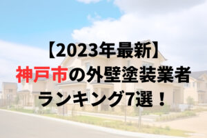 【2023年最新】神戸市の外壁塗装業者ランキング7選！