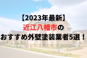 【2023年最新】近江八幡市のおすすめ外壁塗装業者5選！【口コミも紹介します】