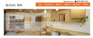 加古川市のおすすめ外壁塗装ランキング4位：株式会社新和