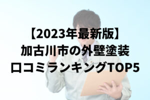 加古川市の外壁塗装業者オススメランキングTOP5【2023年最新】