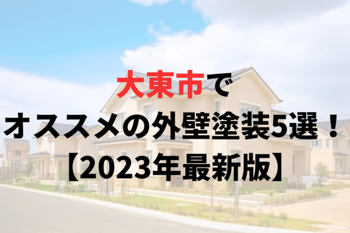 大東市でオススメの外壁塗装5選！【2023年最新版】
