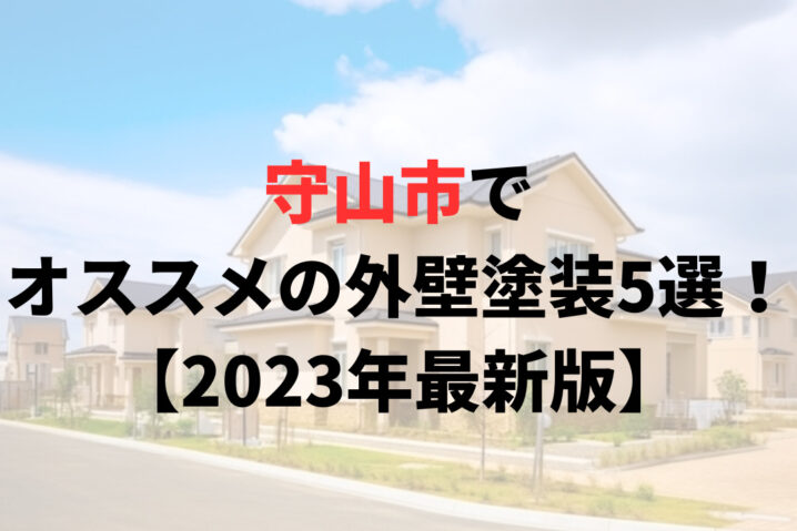 守山市でオススメの外壁塗装5選！【2023年最新版】