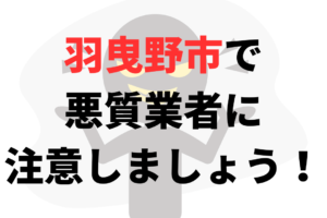 羽曳野市で外壁塗装をする際は悪質業者に注意しましょう！