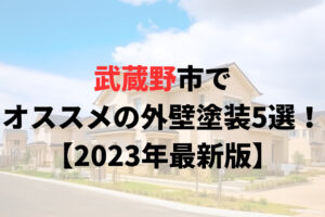武蔵野市でオススメの外壁塗装5選!【2023年最新版】