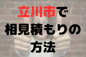 立川市で外壁塗装の相見積もりを効果的に行う方法