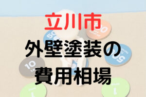 立川市の外壁塗装の相場は100万円くらい？