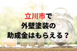 立川市で外壁塗装の助成金はもらえる？