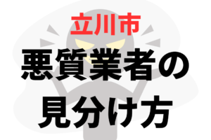 立川市で外壁塗装をする際は悪質業者に注意しましょう！