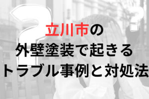 立川市の外壁塗装で起きるトラブル事例と対処法