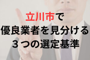 立川市の優良な外壁塗装業者を見分ける３つの選定基準