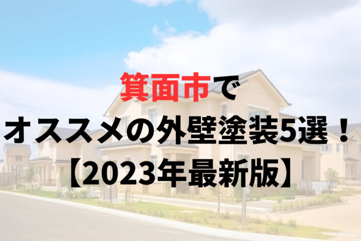 箕面市でオススメの外壁塗装5選！【2023年最新版】