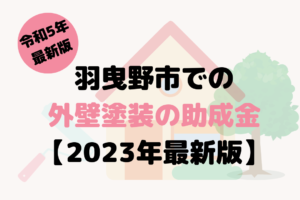 羽曳野市には外壁塗装の助成金はあるの？【2023年最新版】